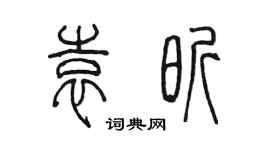 陈墨袁昕篆书个性签名怎么写