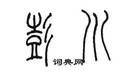 陈墨彭川篆书个性签名怎么写