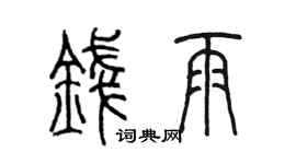 陈墨钱雨篆书个性签名怎么写