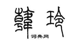陈墨韩玲篆书个性签名怎么写