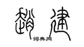 陈墨赵建篆书个性签名怎么写