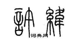 陈墨许纬篆书个性签名怎么写