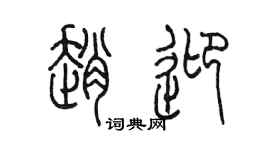 陈墨赵迎篆书个性签名怎么写