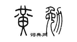 陈墨黄勉篆书个性签名怎么写