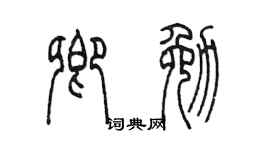 陈墨卿勉篆书个性签名怎么写