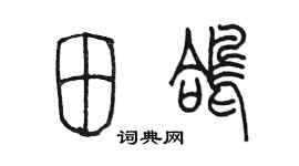 陈墨田鸽篆书个性签名怎么写