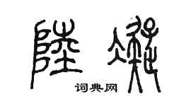 陈墨陆凝篆书个性签名怎么写