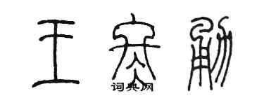 陈墨王冬勇篆书个性签名怎么写