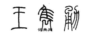 陈墨王隽勇篆书个性签名怎么写