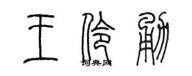 陈墨王伶勇篆书个性签名怎么写