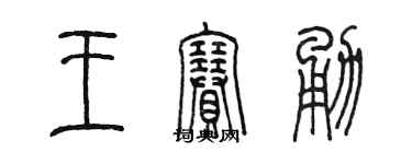 陈墨王赛勇篆书个性签名怎么写