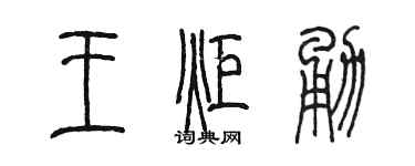 陈墨王炬勇篆书个性签名怎么写