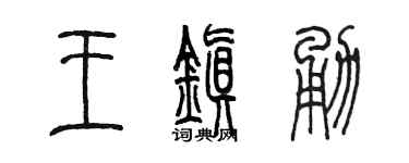 陈墨王镇勇篆书个性签名怎么写