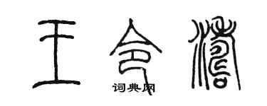 陈墨王令涛篆书个性签名怎么写