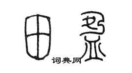 陈墨田盈篆书个性签名怎么写