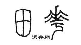 陈墨田花篆书个性签名怎么写