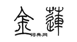 陈墨金莲篆书个性签名怎么写