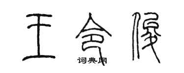 陈墨王令俊篆书个性签名怎么写