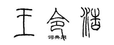 陈墨王令浩篆书个性签名怎么写