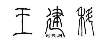 陈墨王建科篆书个性签名怎么写