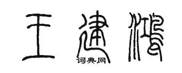 陈墨王建鸿篆书个性签名怎么写