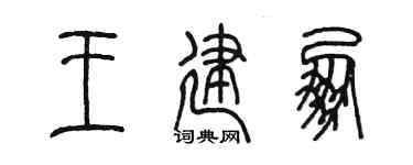 陈墨王建朋篆书个性签名怎么写