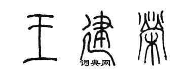 陈墨王建荣篆书个性签名怎么写