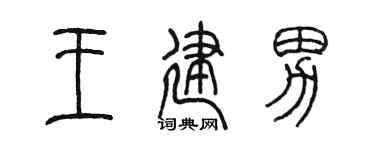 陈墨王建男篆书个性签名怎么写