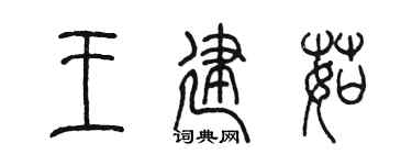 陈墨王建茹篆书个性签名怎么写