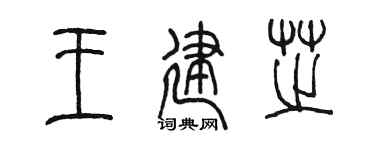 陈墨王建芝篆书个性签名怎么写