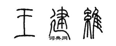 陈墨王建维篆书个性签名怎么写