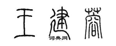 陈墨王建蓉篆书个性签名怎么写