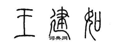 陈墨王建如篆书个性签名怎么写