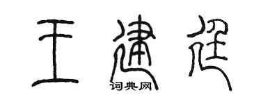 陈墨王建廷篆书个性签名怎么写