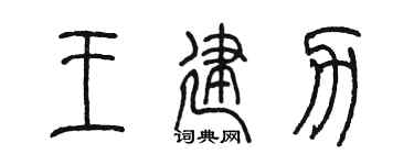 陈墨王建力篆书个性签名怎么写