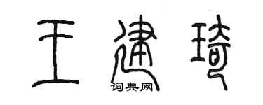 陈墨王建琦篆书个性签名怎么写