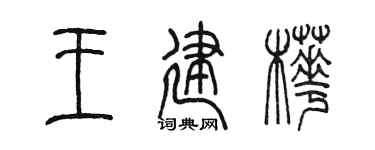 陈墨王建桦篆书个性签名怎么写