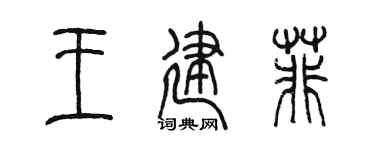 陈墨王建菲篆书个性签名怎么写