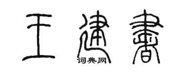 陈墨王建书篆书个性签名怎么写