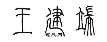 陈墨王建端篆书个性签名怎么写