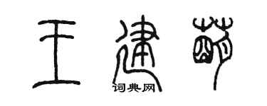 陈墨王建萌篆书个性签名怎么写