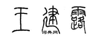 陈墨王建露篆书个性签名怎么写