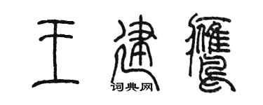 陈墨王建鹰篆书个性签名怎么写