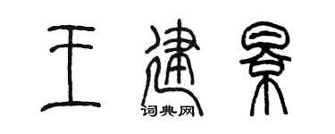 陈墨王建影篆书个性签名怎么写