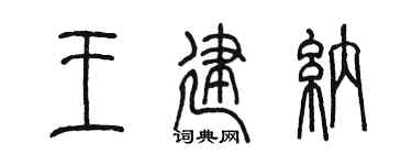 陈墨王建纳篆书个性签名怎么写