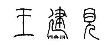 陈墨王建见篆书个性签名怎么写