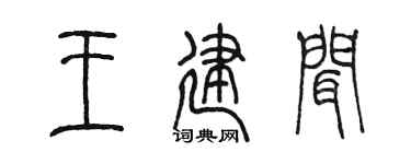 陈墨王建闻篆书个性签名怎么写