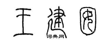 陈墨王建囡篆书个性签名怎么写