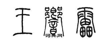 陈墨王响雷篆书个性签名怎么写