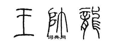 陈墨王帅龙篆书个性签名怎么写